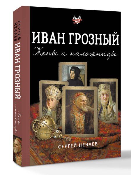 Фотография книги "Иван Грозный. Жены и наложницы"