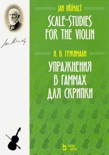 Обложка книги "Иван Гржимали: Упражнения в гаммах для скрипки. Учебное пособие"