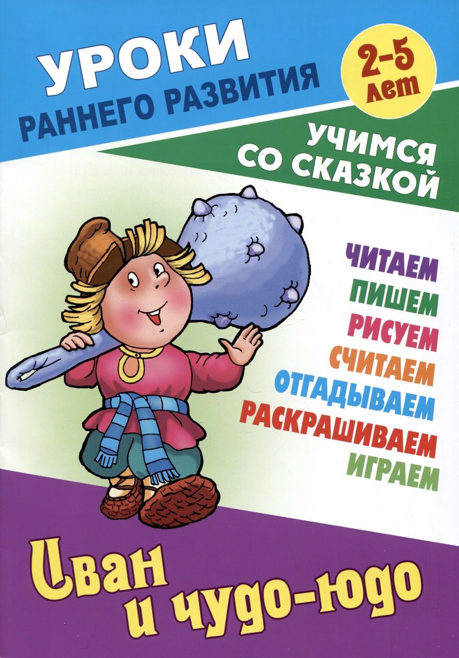 Обложка книги "Иван и чудо-юдо"