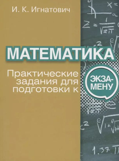 Обложка книги "Иван Игнатович: Математика. Практические задания для подготовки к экзамену"