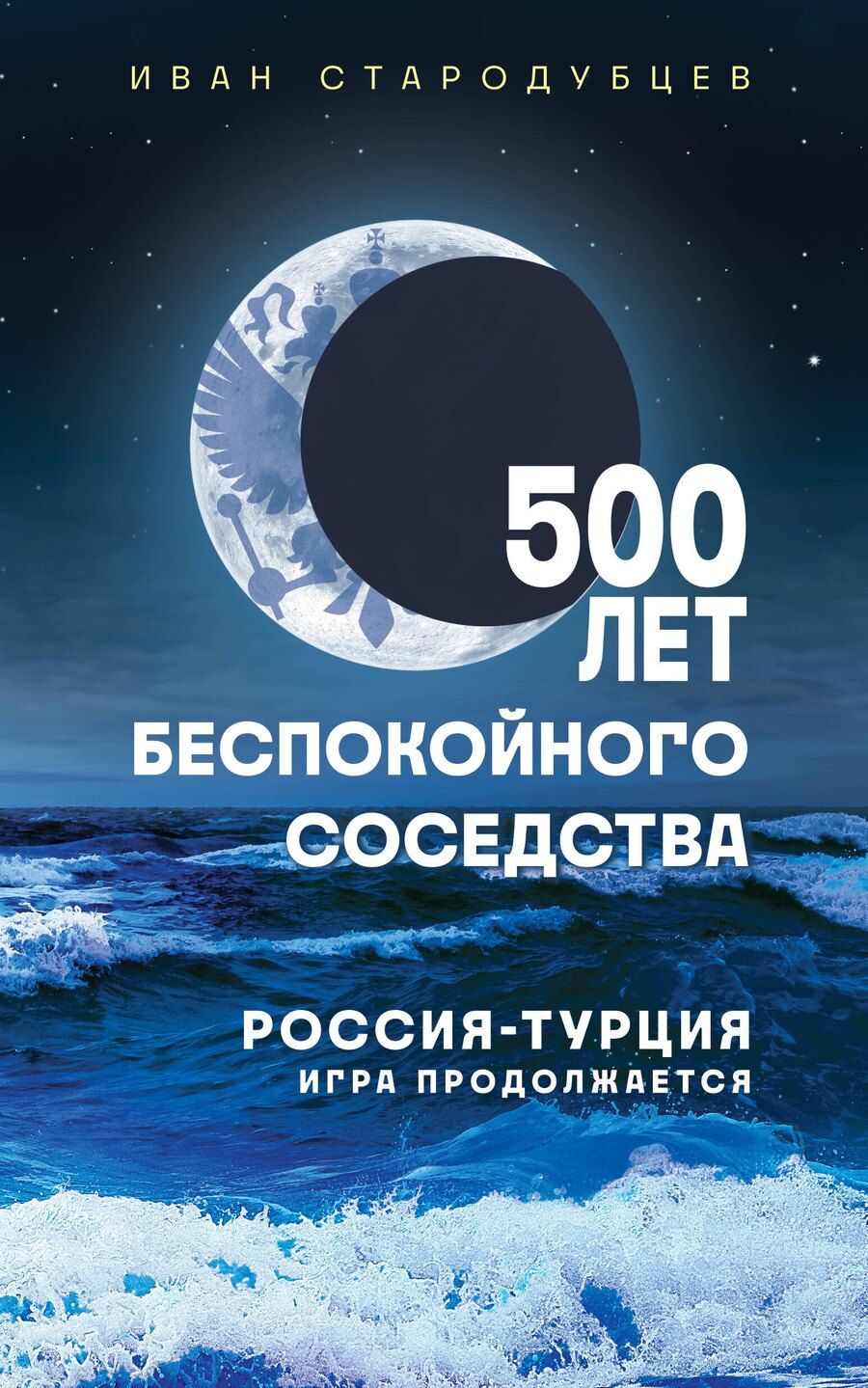 Обложка книги "Иван Игоревич: 500 лет беспокойного соседства. Россия-Турция: игра продолжается"