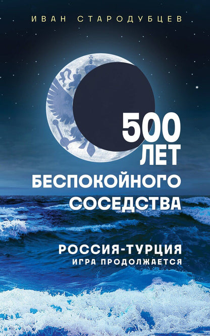 Обложка книги "Иван Игоревич: 500 лет беспокойного соседства. Россия-Турция: игра продолжается"
