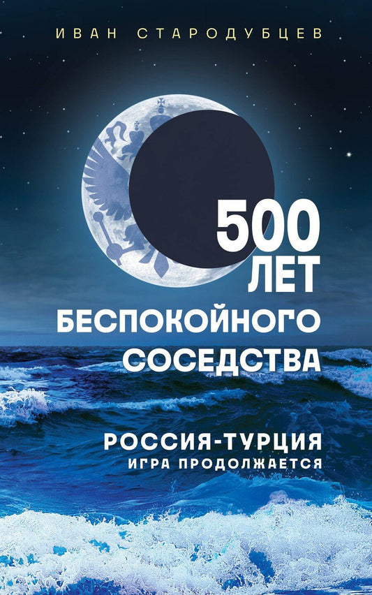 Обложка книги "Иван Игоревич: 500 лет беспокойного соседства. Россия-Турция: игра продолжается"