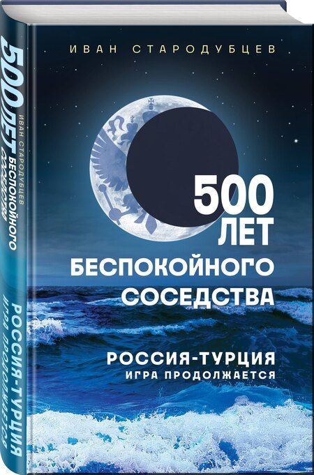 Фотография книги "Иван Игоревич: 500 лет беспокойного соседства. Россия-Турция: игра продолжается"