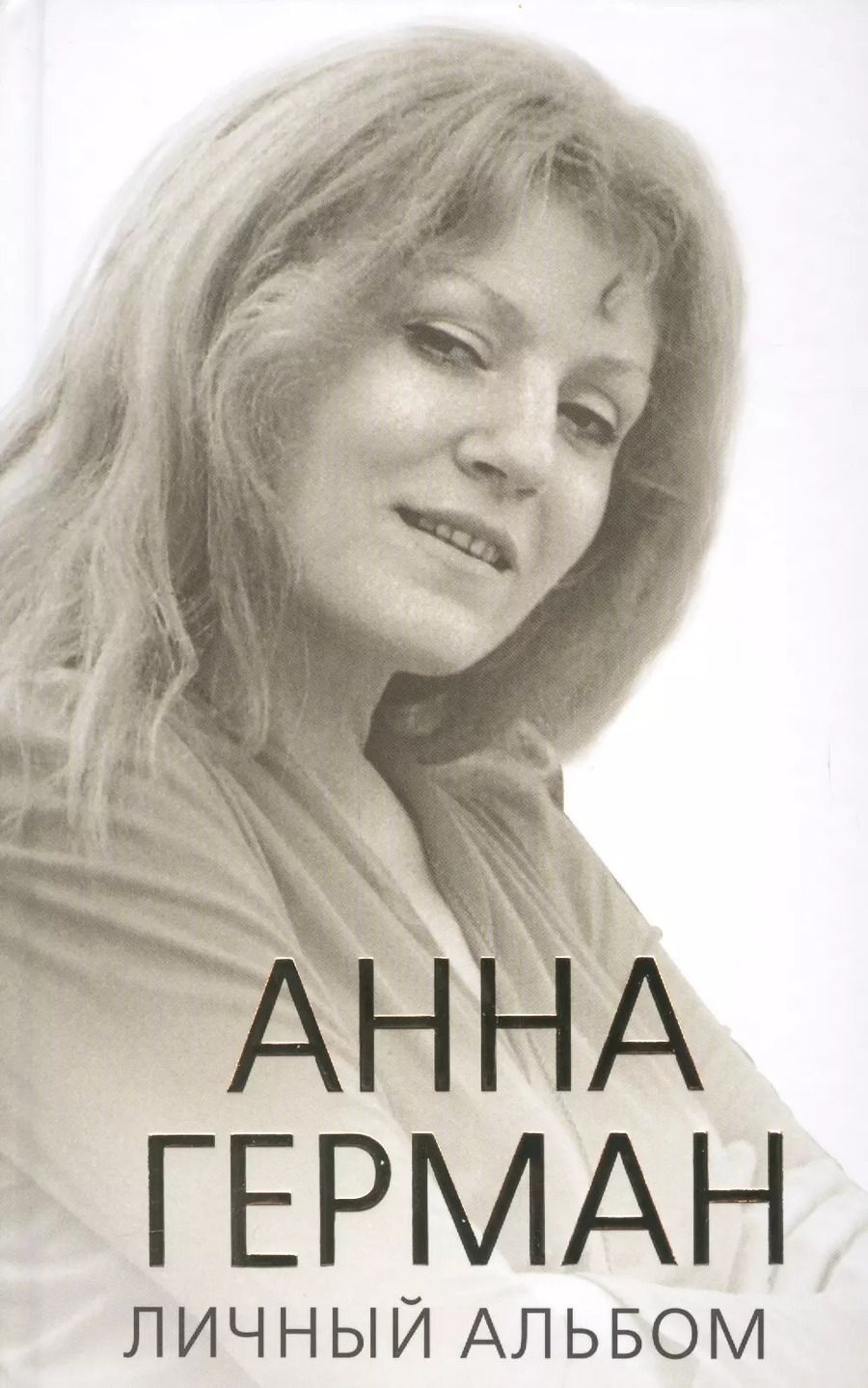 Обложка книги "Иван Ильичев: Анна Герман. Личный альбом"