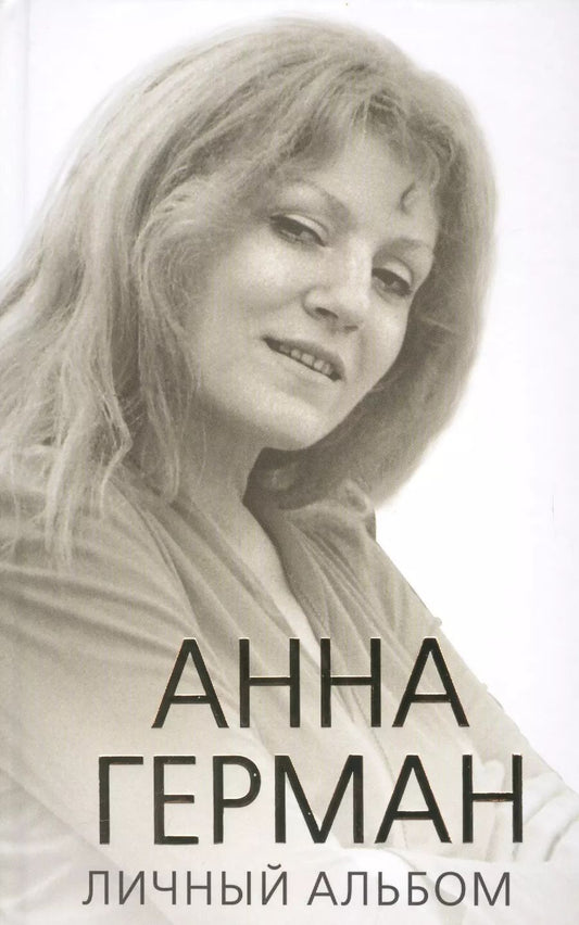 Обложка книги "Иван Ильичев: Анна Герман. Личный альбом"