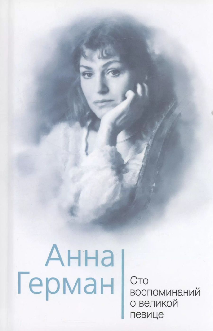 Обложка книги "Иван Ильичев: Анна Герман. Сто воспоминаний о великой певице"