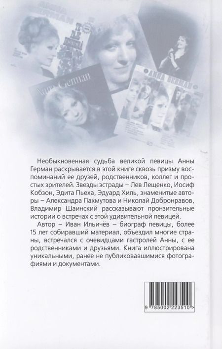 Фотография книги "Иван Ильичев: Анна Герман. Сто воспоминаний о великой певице"