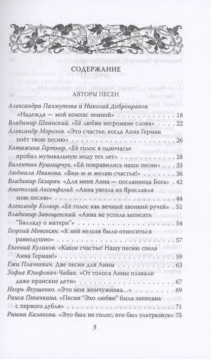 Фотография книги "Иван Ильичев: Анна Герман. Сто воспоминаний о великой певице"