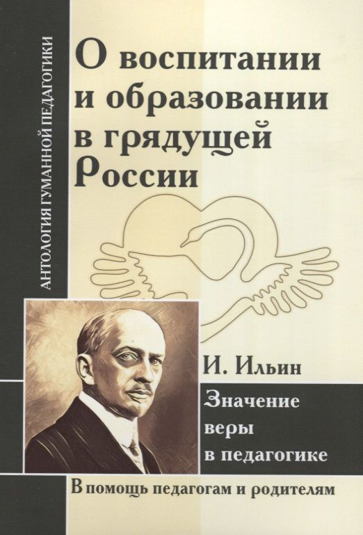 Обложка книги "Иван Ильин: АГП О воспитании и образовании в грядущей России. Значение веры в педагогике. И.Ильин"
