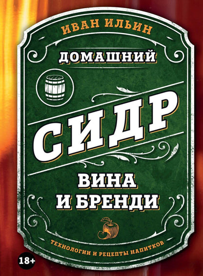 Обложка книги "Иван Ильин: Домашний сидр, вина и бренди. Технологии и рецепты напитков"
