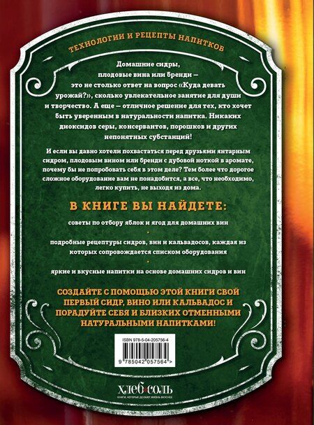 Фотография книги "Иван Ильин: Домашний сидр, вина и бренди. Технологии и рецепты напитков"