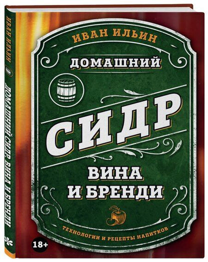 Фотография книги "Иван Ильин: Домашний сидр, вина и бренди. Технологии и рецепты напитков"