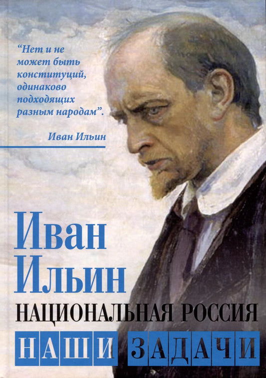 Обложка книги "Иван Ильин: Национальная Россия. Наши задачи"