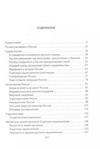 Фотография книги "Иван Ильин: Национальная Россия. Наши задачи"