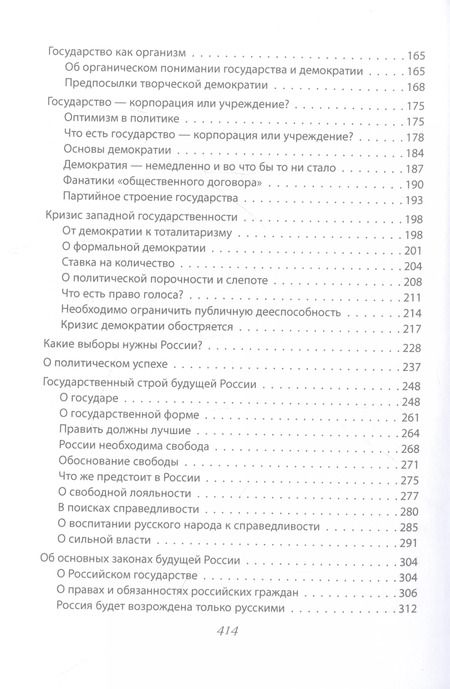 Фотография книги "Иван Ильин: Национальная Россия. Наши задачи"