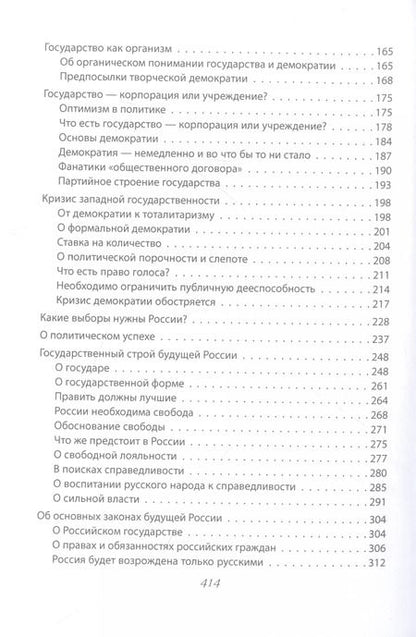 Фотография книги "Иван Ильин: Национальная Россия. Наши задачи"
