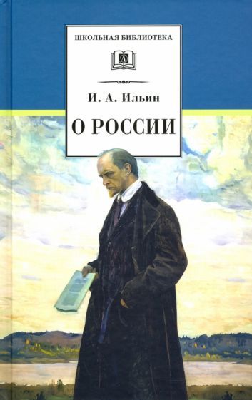 Обложка книги "Иван Ильин: О России"