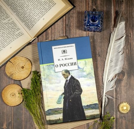 Фотография книги "Иван Ильин: О России"