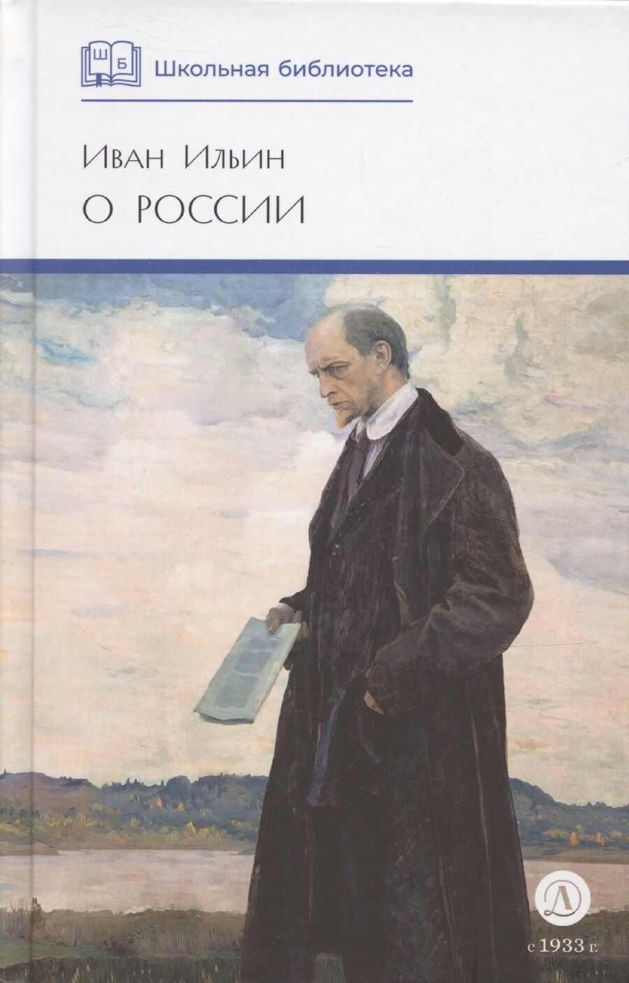 Обложка книги "Иван Ильин: О России (без вступ. статьи)"