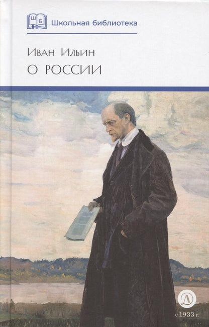 Обложка книги "Иван Ильин: О России (без вступ. статьи)"
