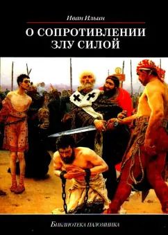 Обложка книги "Иван Ильин: О сопротивлении злу силой"