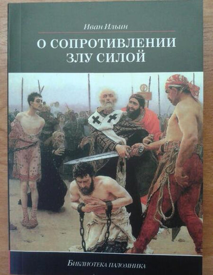 Фотография книги "Иван Ильин: О сопротивлении злу силой"