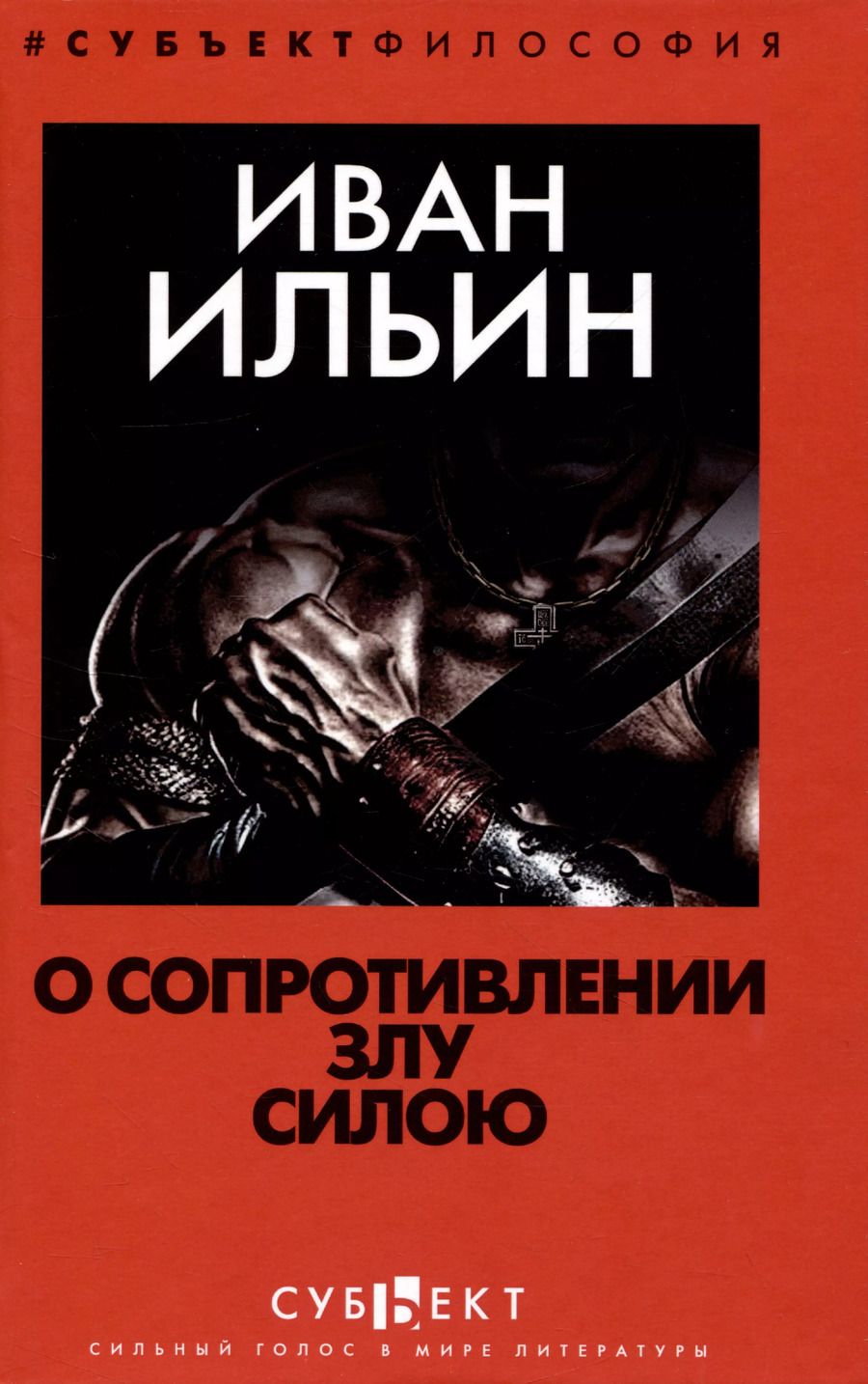 Обложка книги "Иван Ильин: О сопротивлении злу силою"