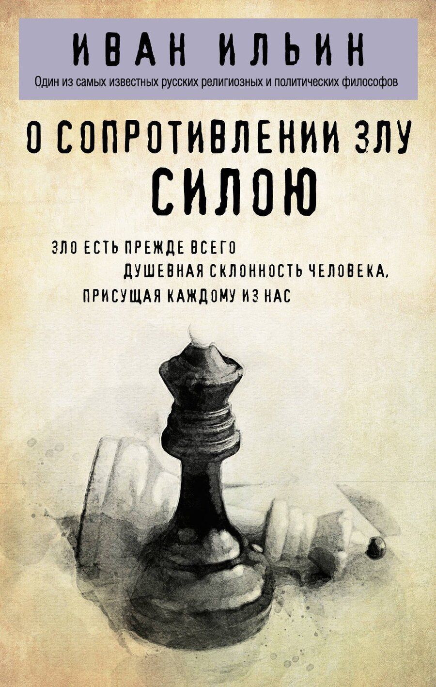 Обложка книги "Иван Ильин: О сопротивлении злу силою"