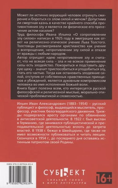 Фотография книги "Иван Ильин: О сопротивлении злу силою"