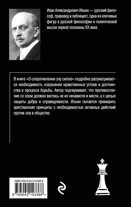 Фотография книги "Иван Ильин: О сопротивлении злу силою"