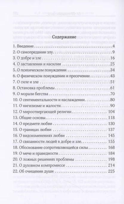 Фотография книги "Иван Ильин: О сопротивлении злу силою"