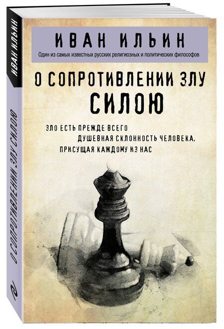 Фотография книги "Иван Ильин: О сопротивлении злу силою"