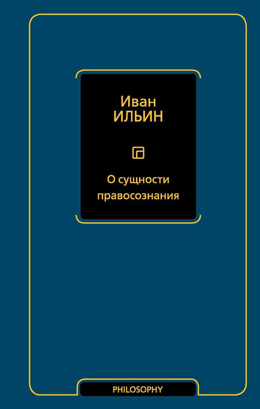 Обложка книги "Иван Ильин: О сущности правосознания"