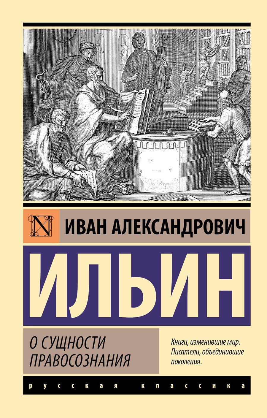 Обложка книги "Иван Ильин: О сущности правосознания"