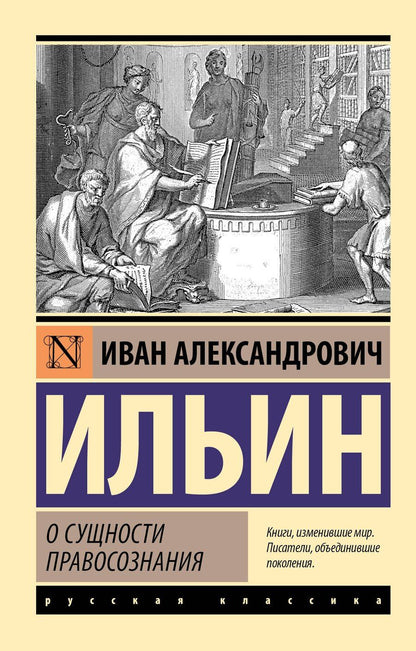 Обложка книги "Иван Ильин: О сущности правосознания"