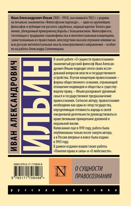 Фотография книги "Иван Ильин: О сущности правосознания"