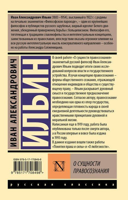 Фотография книги "Иван Ильин: О сущности правосознания"