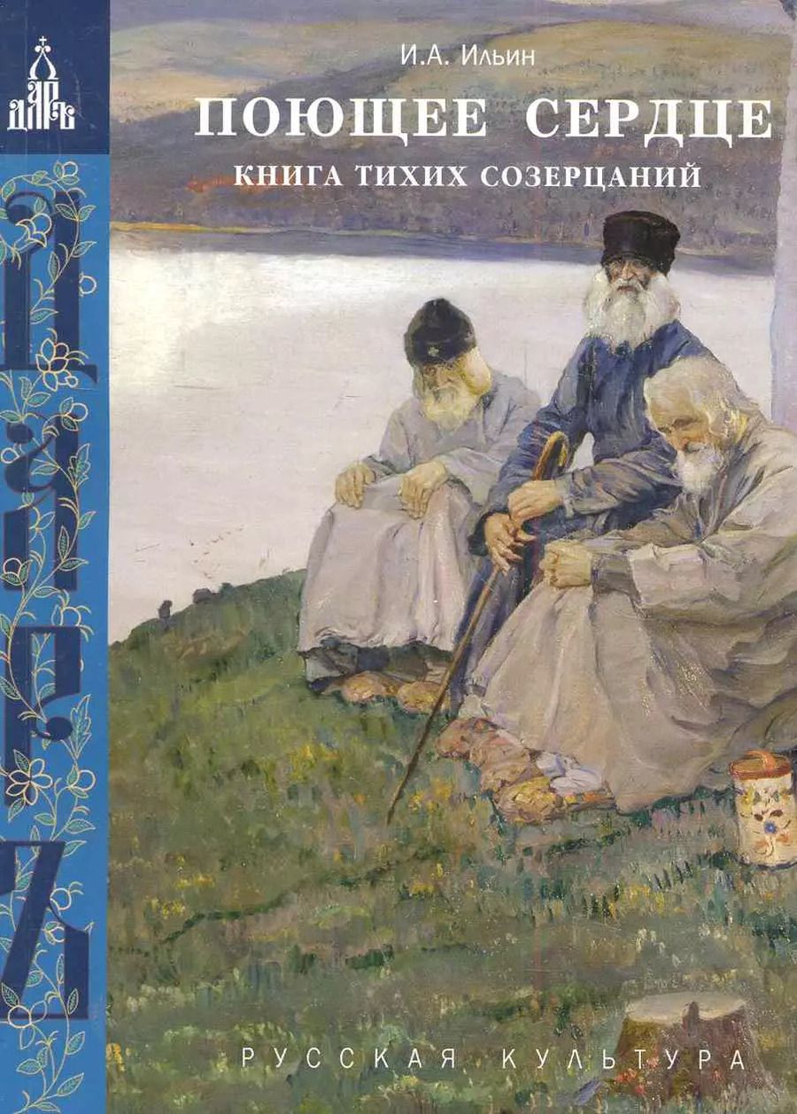 Обложка книги "Иван Ильин: Поющее сердце. Книга тихих созерцаний"