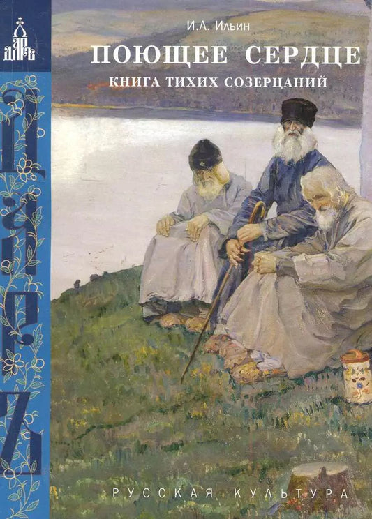 Обложка книги "Иван Ильин: Поющее сердце. Книга тихих созерцаний"
