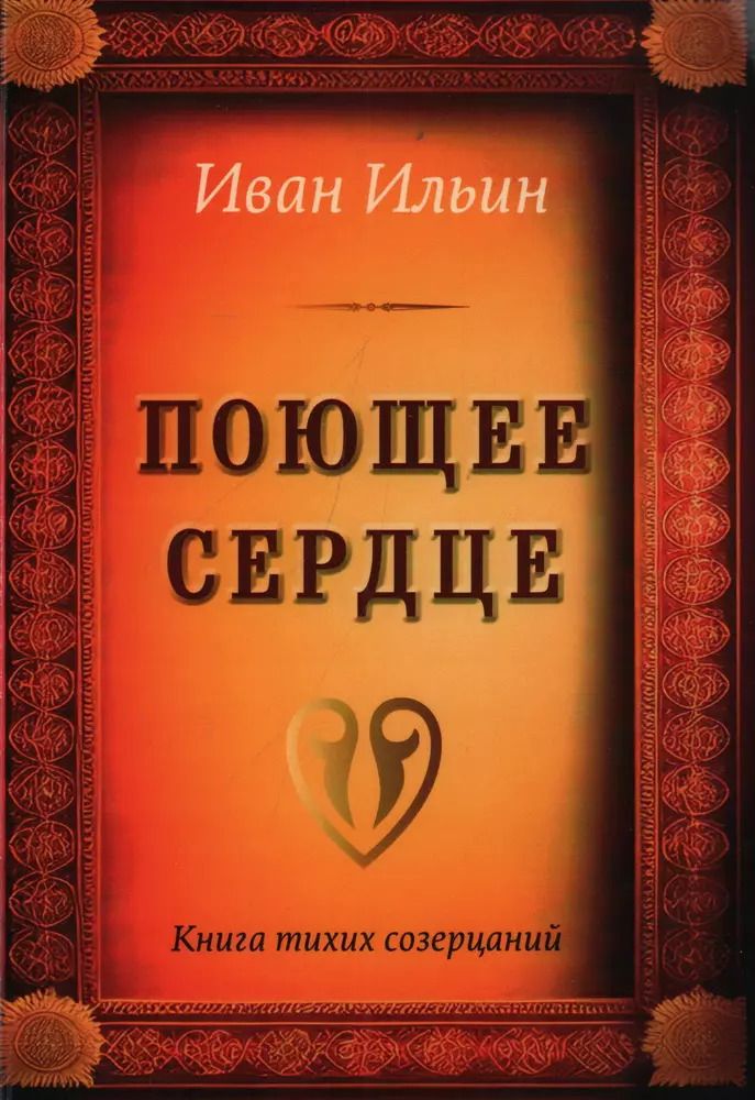 Обложка книги "Иван Ильин: Поющее сердце. Книга тихих созерцаний"