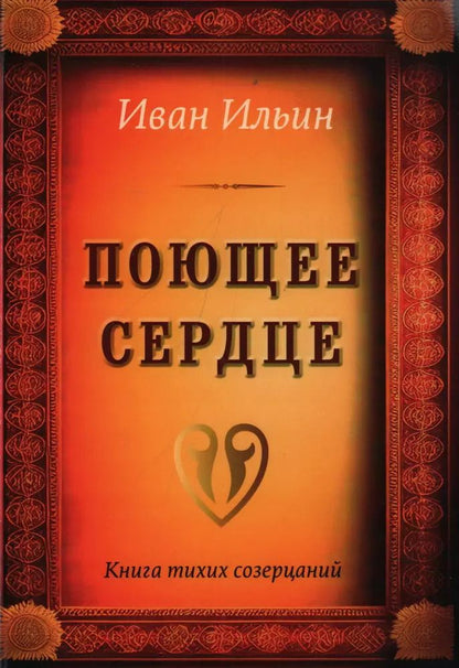 Обложка книги "Иван Ильин: Поющее сердце. Книга тихих созерцаний"