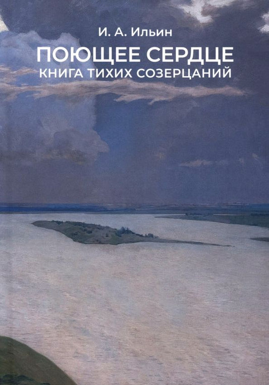 Обложка книги "Иван Ильин: Поющее сердце. Книга тихих созерцаний"