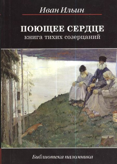 Фотография книги "Иван Ильин: Поющее сердце. Книга тихих созерцаний"