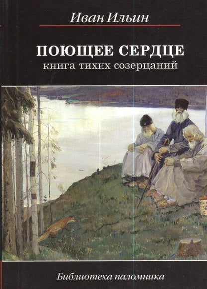 Фотография книги "Иван Ильин: Поющее сердце. Книга тихих созерцаний"