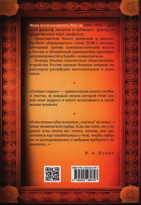 Фотография книги "Иван Ильин: Поющее сердце. Книга тихих созерцаний"