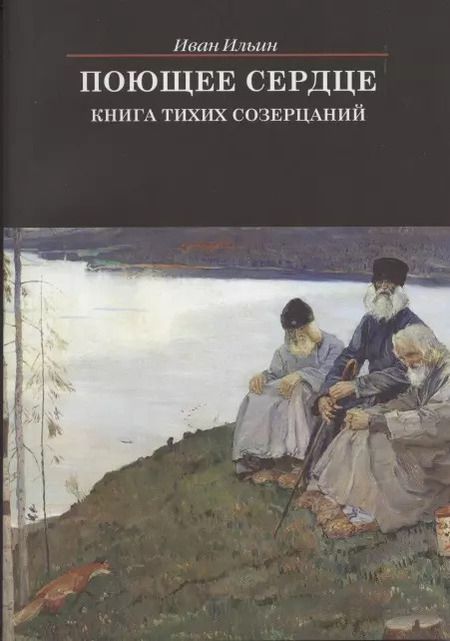 Фотография книги "Иван Ильин: Поющее сердце. Книга тихих созерцаний"