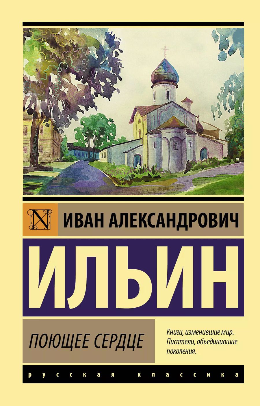 Обложка книги "Иван Ильин: Поющее сердце"