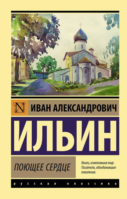 Обложка книги "Иван Ильин: Поющее сердце"