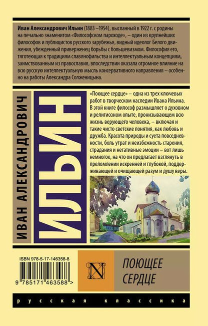 Фотография книги "Иван Ильин: Поющее сердце"